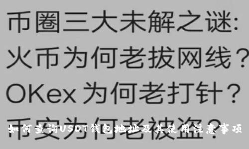 如何查询USDT钱包地址及其使用注意事项