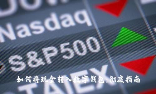 如何将现金转入数字钱包：彻底指南