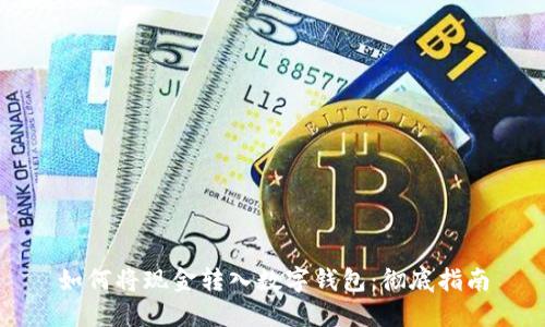 如何将现金转入数字钱包：彻底指南
