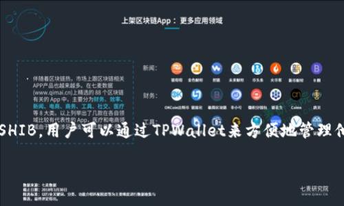 当然可以，SHIB（Shiba Inu）是一种加密货币，而TPWallet是一个数字钱包应用，可以用来存储、管理和交易各种加密资产，包括SHIB。用户可以通过TPWallet来方便地管理他们的SHIB资产，实现安全存储、交易、转账等功能。具体来说，用户需要在TPWallet中添加SHIB代币，然后就可以进行相关操作。 

如果你有更具体的问题或者需要更详细的内容，可以随时告诉我！