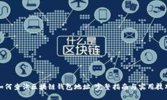如何查询区块链钱包地址：完整指南与实用技巧