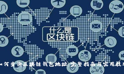 如何查询区块链钱包地址：完整指南与实用技巧