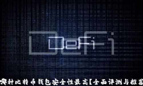 
哪种比特币钱包安全性最高？全面评测与推荐