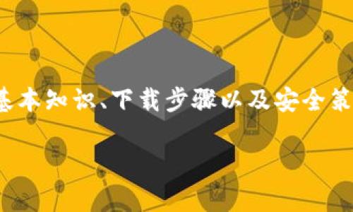 如何安全下载和使用数字货币交易所APP：全面指南

数字货币, 交易所APP, 下载指南, 安全使用/guanjianci

## 内容主体大纲

1. 引言
   - 数字货币的崛起
   - 交易所APP的重要性

2. 数字货币交易所简介
   - 什么是数字货币交易所？
   - 主要功能和作用

3. 为什么下载交易所APP？
   - 方便快捷
   - 提高交易效率
   
4. 如何选择正规交易所？
   - 交易所的信誉与安全性
   - 佣金及费用对比
   - 用户评价和反馈

5. 下载交易所APP的步骤
   - 在官方网站下载
   - 从应用商店下载
   - 注意事项

6. 使用交易所APP的安全策略
   - 开启双重认证
   - 注意钓鱼网站和伪APP
   - 定期更新应用程序

7. 常见问题解答（FAQs）
   - 常见问题列表
   - 个别问题的详细解答

8. 总结
   - 再次强调安全和合规的重要性

## 内容正文

### 1. 引言

数字货币的崛起已经彻底改变了传统金融市场。随着比特币和以太坊等主要数字货币逐渐被大众接受，越来越多的人希望参与到这个充满机会的市场中来。为了实现这一目标，安全且高效的交易所APP成为每个投资者的第一选择。

数字货币交易所APP不只是一个交易工具，它还为用户提供了实时行情监测、资金管理、市场分析等多重功能。这篇文章将详细讲述如何安全下载和高效使用数字货币交易所的APP，使您在数字货币交易中如鱼得水。

### 2. 数字货币交易所简介

什么是数字货币交易所？
数字货币交易所是一个在线平台，它允许用户交易不同种类的数字货币。根据交易模式的不同，这些交易所可以分为中心化和去中心化两种类型。中心化交易所由第三方机构负责管理和运营，而去中心化交易所则允许用户直接进行点对点交易，减少了对中介的依赖。

主要功能和作用
数字货币交易所不仅提供交易服务，还包括钱包服务、市场数据分析、实时行情跟踪等多种功能。用户可以通过这些平台进行数字货币的买入、卖出及存储，同时还可以了解热门交易对的市场动态。

### 3. 为什么下载交易所APP？

方便快捷
使用交易所APP，用户可以随时随地进行交易，不必局限于电脑前。这种移动性大大提高了交易的灵活性，为投资者提供了更好的交易体验。

提高交易效率
许多APP提供了实时推送与通知功能，让用户能够快速把握市场动态。此外，有效的用户界面设计也为新手用户提供了更舒适的使用体验。

### 4. 如何选择正规交易所？

交易所的信誉与安全性
在选择交易所时，第一要考虑的是其信誉和安全性。用户可以参考相关的监管政策和用户反馈，确保交易所是经过认证的合法平台。

佣金及费用对比
各个交易所的手续费和佣金标准不同，选择适合自己的交易所可以节省很多不必要的费用。在决定前，务必比较几个不同平台的费用结构。

用户评价和反馈
查看用户的评价和反馈是选择合适交易所的重要步骤。这些真实的用户体验能帮助您更全面地了解交易所的优劣之处。

### 5. 下载交易所APP的步骤

在官方网站下载
最安全的下载方式是直接访问交易所的官方网站，确保下载的APP是官方版本。在网页底部或者菜单中一般能找到下载链接。

从应用商店下载
对于Android和iOS用户，可以直接去Google Play或者Apple App Store搜索相关的交易所，选择评分高、评论好的App进行下载。

注意事项
下载时要特别留意应用的开发者信息，确保其和官方网站相符，避免下载到仿冒或恶意软件。

### 6. 使用交易所APP的安全策略

开启双重认证
强烈建议用户在交易所APP中开启双重认证。这一额外的安全措施可以有效防止账户被盗，增加安全性。

注意钓鱼网站和伪APP
警惕虚假的钓鱼网站和伪APP是保护自己资产的重要步骤。在访问交易所时，务必核对网站的URL地址，确保是官方链接。

定期更新应用程序
保持APP的更新能够保证您拥有最新的功能和安全补丁。忽视更新可能使您暴露于已知的安全漏洞之中。

### 7. 常见问题解答（FAQs）

常见问题列表
在这个部分，我们将涵盖一些用户在使用数字货币交易所APP时常见的问题，例如：
1. 如何恢复丢失的账户？
2. 如何提高账户的安全性？
3. 如何进行提现操作？
4. 交易所的手续费是多少？
5. 有哪些常见的交易策略？
6. 遇到交易失败应该怎么办？
7. 如何选择适合的数字货币进行投资？

个别问题的详细解答

#### 1. 如何恢复丢失的账户？
如果您遗忘了账户密码或无法登录，通常可以通过“忘记密码”链接进行密码重置。部分交易所还支持通过邮箱或手机验证码进行身份验证，确保账户安全。在一些情况下，如果您启用了双重身份验证，恢复账户可能需要额外的信息，如安全问题的答案。

#### 2. 如何提高账户的安全性？
为了提高账户的安全性，建议用户务必开启双重认证，创建强密码，定期更换密码，并定期检查账户的活动记录。此外，避免在公共场所使用交易所APP，确保您的设备是安全的，防止恶意软件的侵扰。

#### 3. 如何进行提现操作？
在交易所APP中提现通常包括选择提现的数字货币、输入提现金额和钱包地址等步骤。填写完毕后，您将收到一份确认邮件或短信，以确保是您本人在操作。提现过程中的手续费和时间因交易所而异，请提前了解。

#### 4. 交易所的手续费是多少？
大多数交易所会根据所交易的数字货币和交易量收取一定的手续费。大致分为 maker fee 和 taker fee。建议您在选择交易所之前，详细了解其费用结构，以便做出最优选择。

#### 5. 有哪些常见的交易策略？
在数字货币交易中，有许多策略可供选择，如短线交易（day trading）、波段交易（swing trading）和持久投资（HODLing）。每种策略都有其适用的市场条件，用户可以根据自己的风险承受能力和市场分析选择合适的策略。

#### 6. 遇到交易失败应该怎么办？
如果交易失败，首先请核对网络连接和支付方式是否正常。通常，交易所会提供失败的原因说明，比如余额不足、限价未达等。确保了解问题后，再决定是否重新下单或联系客户服务。

#### 7. 如何选择适合的数字货币进行投资？
选择适合的数字货币进行投资时，用户应考虑市场趋势、项目背景、技术基础等多个因素。也可以借助一些专业分析工具和交易所提供的数据，帮助分析这些数字货币的前景。

### 8. 总结

安全下载和使用数字货币交易所APP是每位投资者的重要任务。在这篇文章中，我们全面地涵盖了数字货币交易所的基本知识、下载步骤以及安全策略，从而帮助您在交易中尽可能减少风险。

最终希望本文能为您提供有价值的信息，使您在数字货币投资的道路上越走越顺畅。