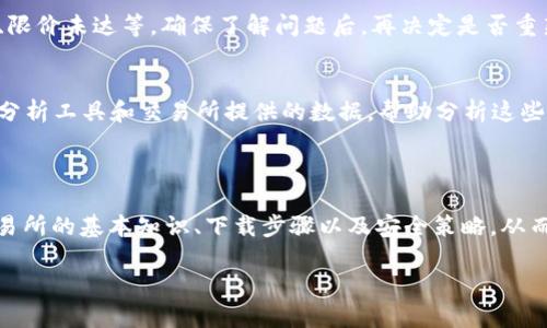 如何安全下载和使用数字货币交易所APP：全面指南

数字货币, 交易所APP, 下载指南, 安全使用/guanjianci

## 内容主体大纲

1. 引言
   - 数字货币的崛起
   - 交易所APP的重要性

2. 数字货币交易所简介
   - 什么是数字货币交易所？
   - 主要功能和作用

3. 为什么下载交易所APP？
   - 方便快捷
   - 提高交易效率
   
4. 如何选择正规交易所？
   - 交易所的信誉与安全性
   - 佣金及费用对比
   - 用户评价和反馈

5. 下载交易所APP的步骤
   - 在官方网站下载
   - 从应用商店下载
   - 注意事项

6. 使用交易所APP的安全策略
   - 开启双重认证
   - 注意钓鱼网站和伪APP
   - 定期更新应用程序

7. 常见问题解答（FAQs）
   - 常见问题列表
   - 个别问题的详细解答

8. 总结
   - 再次强调安全和合规的重要性

## 内容正文

### 1. 引言

数字货币的崛起已经彻底改变了传统金融市场。随着比特币和以太坊等主要数字货币逐渐被大众接受，越来越多的人希望参与到这个充满机会的市场中来。为了实现这一目标，安全且高效的交易所APP成为每个投资者的第一选择。

数字货币交易所APP不只是一个交易工具，它还为用户提供了实时行情监测、资金管理、市场分析等多重功能。这篇文章将详细讲述如何安全下载和高效使用数字货币交易所的APP，使您在数字货币交易中如鱼得水。

### 2. 数字货币交易所简介

什么是数字货币交易所？
数字货币交易所是一个在线平台，它允许用户交易不同种类的数字货币。根据交易模式的不同，这些交易所可以分为中心化和去中心化两种类型。中心化交易所由第三方机构负责管理和运营，而去中心化交易所则允许用户直接进行点对点交易，减少了对中介的依赖。

主要功能和作用
数字货币交易所不仅提供交易服务，还包括钱包服务、市场数据分析、实时行情跟踪等多种功能。用户可以通过这些平台进行数字货币的买入、卖出及存储，同时还可以了解热门交易对的市场动态。

### 3. 为什么下载交易所APP？

方便快捷
使用交易所APP，用户可以随时随地进行交易，不必局限于电脑前。这种移动性大大提高了交易的灵活性，为投资者提供了更好的交易体验。

提高交易效率
许多APP提供了实时推送与通知功能，让用户能够快速把握市场动态。此外，有效的用户界面设计也为新手用户提供了更舒适的使用体验。

### 4. 如何选择正规交易所？

交易所的信誉与安全性
在选择交易所时，第一要考虑的是其信誉和安全性。用户可以参考相关的监管政策和用户反馈，确保交易所是经过认证的合法平台。

佣金及费用对比
各个交易所的手续费和佣金标准不同，选择适合自己的交易所可以节省很多不必要的费用。在决定前，务必比较几个不同平台的费用结构。

用户评价和反馈
查看用户的评价和反馈是选择合适交易所的重要步骤。这些真实的用户体验能帮助您更全面地了解交易所的优劣之处。

### 5. 下载交易所APP的步骤

在官方网站下载
最安全的下载方式是直接访问交易所的官方网站，确保下载的APP是官方版本。在网页底部或者菜单中一般能找到下载链接。

从应用商店下载
对于Android和iOS用户，可以直接去Google Play或者Apple App Store搜索相关的交易所，选择评分高、评论好的App进行下载。

注意事项
下载时要特别留意应用的开发者信息，确保其和官方网站相符，避免下载到仿冒或恶意软件。

### 6. 使用交易所APP的安全策略

开启双重认证
强烈建议用户在交易所APP中开启双重认证。这一额外的安全措施可以有效防止账户被盗，增加安全性。

注意钓鱼网站和伪APP
警惕虚假的钓鱼网站和伪APP是保护自己资产的重要步骤。在访问交易所时，务必核对网站的URL地址，确保是官方链接。

定期更新应用程序
保持APP的更新能够保证您拥有最新的功能和安全补丁。忽视更新可能使您暴露于已知的安全漏洞之中。

### 7. 常见问题解答（FAQs）

常见问题列表
在这个部分，我们将涵盖一些用户在使用数字货币交易所APP时常见的问题，例如：
1. 如何恢复丢失的账户？
2. 如何提高账户的安全性？
3. 如何进行提现操作？
4. 交易所的手续费是多少？
5. 有哪些常见的交易策略？
6. 遇到交易失败应该怎么办？
7. 如何选择适合的数字货币进行投资？

个别问题的详细解答

#### 1. 如何恢复丢失的账户？
如果您遗忘了账户密码或无法登录，通常可以通过“忘记密码”链接进行密码重置。部分交易所还支持通过邮箱或手机验证码进行身份验证，确保账户安全。在一些情况下，如果您启用了双重身份验证，恢复账户可能需要额外的信息，如安全问题的答案。

#### 2. 如何提高账户的安全性？
为了提高账户的安全性，建议用户务必开启双重认证，创建强密码，定期更换密码，并定期检查账户的活动记录。此外，避免在公共场所使用交易所APP，确保您的设备是安全的，防止恶意软件的侵扰。

#### 3. 如何进行提现操作？
在交易所APP中提现通常包括选择提现的数字货币、输入提现金额和钱包地址等步骤。填写完毕后，您将收到一份确认邮件或短信，以确保是您本人在操作。提现过程中的手续费和时间因交易所而异，请提前了解。

#### 4. 交易所的手续费是多少？
大多数交易所会根据所交易的数字货币和交易量收取一定的手续费。大致分为 maker fee 和 taker fee。建议您在选择交易所之前，详细了解其费用结构，以便做出最优选择。

#### 5. 有哪些常见的交易策略？
在数字货币交易中，有许多策略可供选择，如短线交易（day trading）、波段交易（swing trading）和持久投资（HODLing）。每种策略都有其适用的市场条件，用户可以根据自己的风险承受能力和市场分析选择合适的策略。

#### 6. 遇到交易失败应该怎么办？
如果交易失败，首先请核对网络连接和支付方式是否正常。通常，交易所会提供失败的原因说明，比如余额不足、限价未达等。确保了解问题后，再决定是否重新下单或联系客户服务。

#### 7. 如何选择适合的数字货币进行投资？
选择适合的数字货币进行投资时，用户应考虑市场趋势、项目背景、技术基础等多个因素。也可以借助一些专业分析工具和交易所提供的数据，帮助分析这些数字货币的前景。

### 8. 总结

安全下载和使用数字货币交易所APP是每位投资者的重要任务。在这篇文章中，我们全面地涵盖了数字货币交易所的基本知识、下载步骤以及安全策略，从而帮助您在交易中尽可能减少风险。

最终希望本文能为您提供有价值的信息，使您在数字货币投资的道路上越走越顺畅。