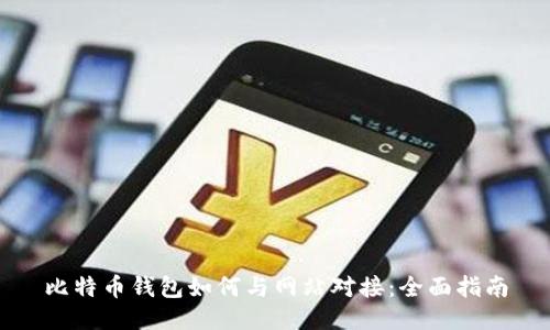 比特币钱包如何与网站对接：全面指南