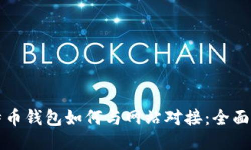 比特币钱包如何与网站对接：全面指南