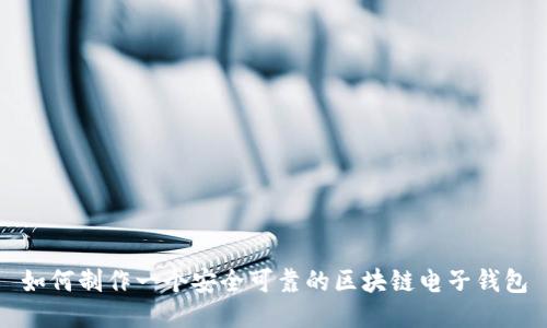 如何制作一个安全可靠的区块链电子钱包