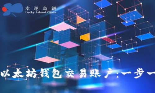 如何轻松开通以太坊钱包交易账户：一步一步的完全指南