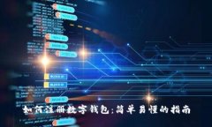 如何注册数字钱包：简单易懂的指南