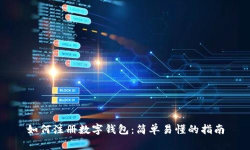 如何注册数字钱包：简单易懂的指南