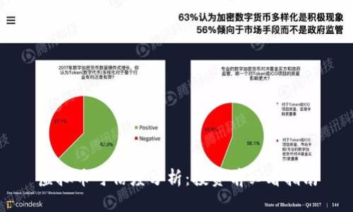 虚拟币可信度分析：投资前必看指南