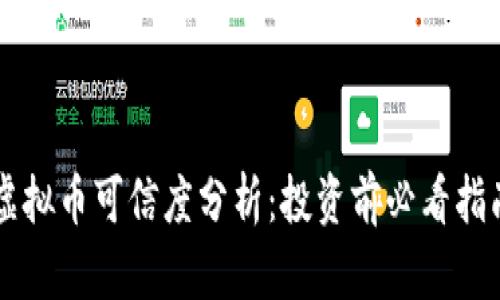 虚拟币可信度分析：投资前必看指南