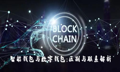 智能钱包与数字钱包：区别与联系解析