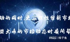 baioti柴犬币今日价格行情及未来走势分析/baioti柴