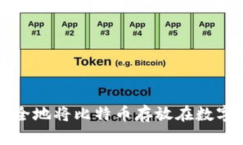 如何安全地将比特币存放在数字钱包中