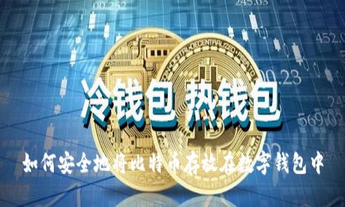 如何安全地将比特币存放在数字钱包中