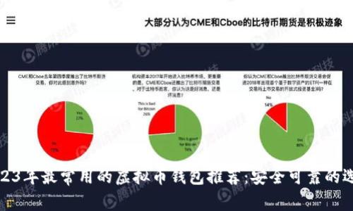 2023年最常用的虚拟币钱包推荐：安全可靠的选择