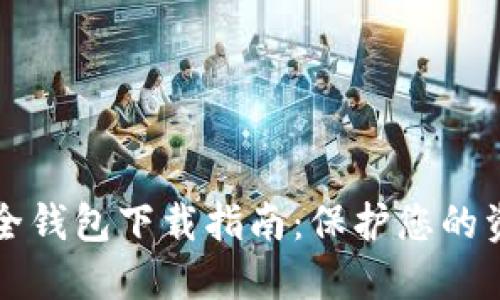 虚拟币最安全钱包下载指南：保护您的资产不受侵犯