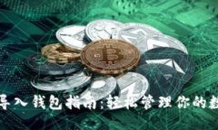 ### TP钱包导入钱包指南：轻松管理你的数字资产