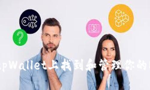 如何在tpWallet上找到和管理你的NFT资产