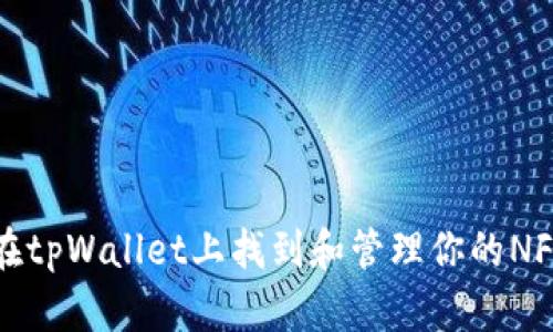 如何在tpWallet上找到和管理你的NFT资产