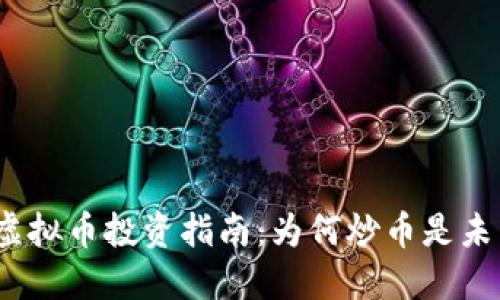 2023年虚拟币投资指南：为何炒币是未来的趋势
