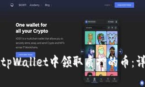 如何在tpWallet中领取质押的币：详细指南
