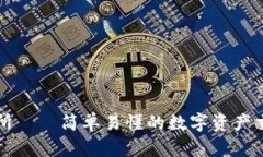 欧意易交易所——简单易懂的数字资产交易平台