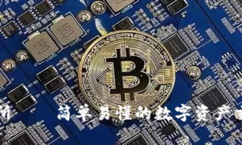 欧意易交易所——简单易懂的数字资产交易平台指南