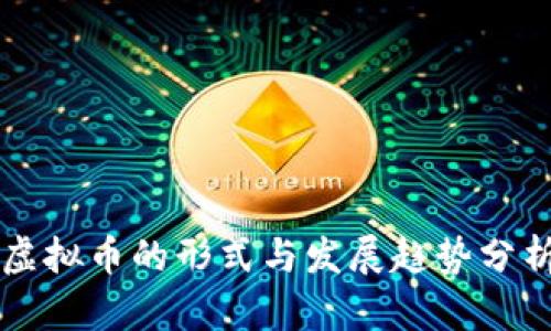 虚拟币的形式与发展趋势分析