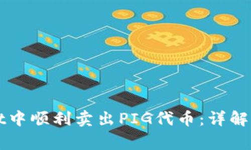 如何在tpWallet中顺利卖出PIG代币：详解流程与注意事项