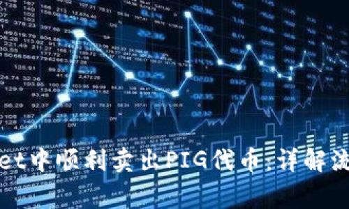 如何在tpWallet中顺利卖出PIG代币：详解流程与注意事项