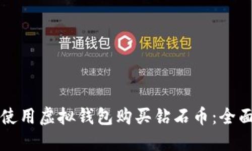 如何使用虚拟钱包购买钻石币：全面指南