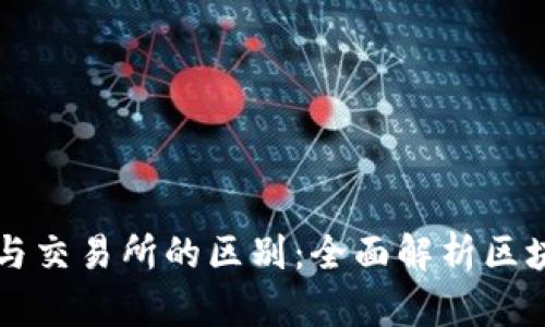 区块链钱包与交易所的区别：全面解析区块链投资工具