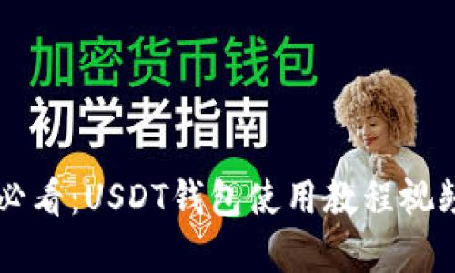 新手必看：USDT钱包使用教程视频解析