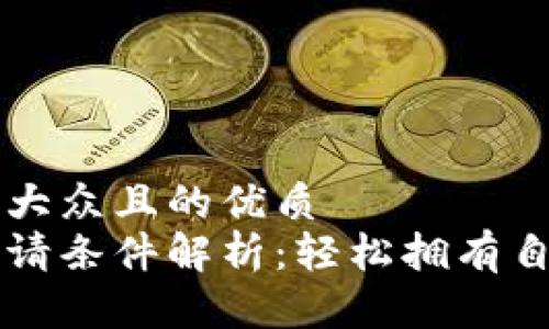 思考一个易于大众且的优质
区块链钱包申请条件解析：轻松拥有自己的数字资产
