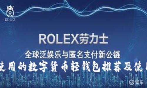 易于使用的数字货币轻钱包推荐及使用指南