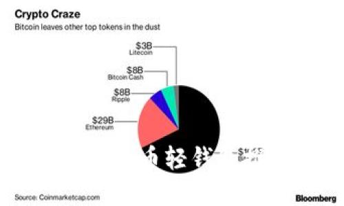 易于使用的数字货币轻钱包推荐及使用指南