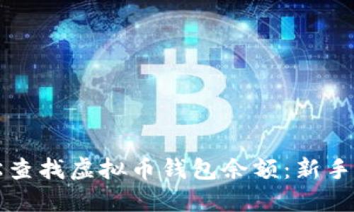 如何轻松查找虚拟币钱包余额：新手必看指南