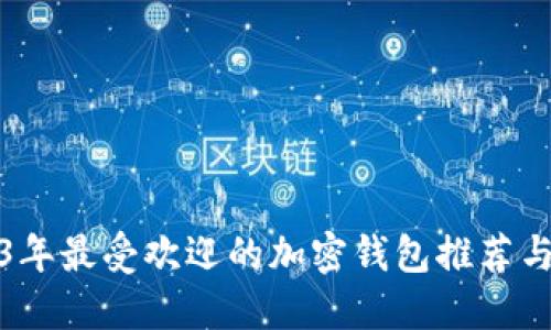 2023年最受欢迎的加密钱包推荐与评测