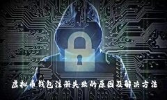 虚拟币钱包注册失败的原因及解决方法