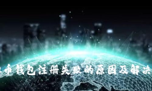 虚拟币钱包注册失败的原因及解决方法