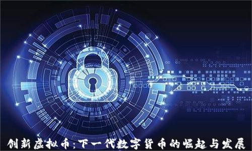 
创新虚拟币：下一代数字货币的崛起与发展