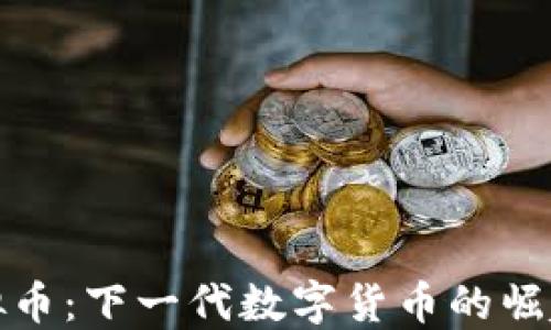 
创新虚拟币：下一代数字货币的崛起与发展