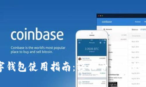 通用数字钱包使用指南：轻松管理你的数字资产