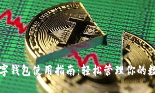 通用数字钱包使用指南:轻松管理你的数字资产