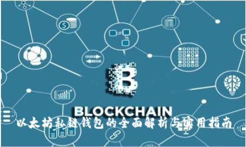 以太坊私链钱包的全面解析与实用指南