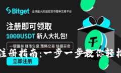 tpWallet注册指南：一步一步教你轻松完成注册
