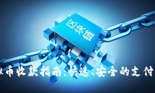 虚拟币收款指南：快速、安全的支付方式